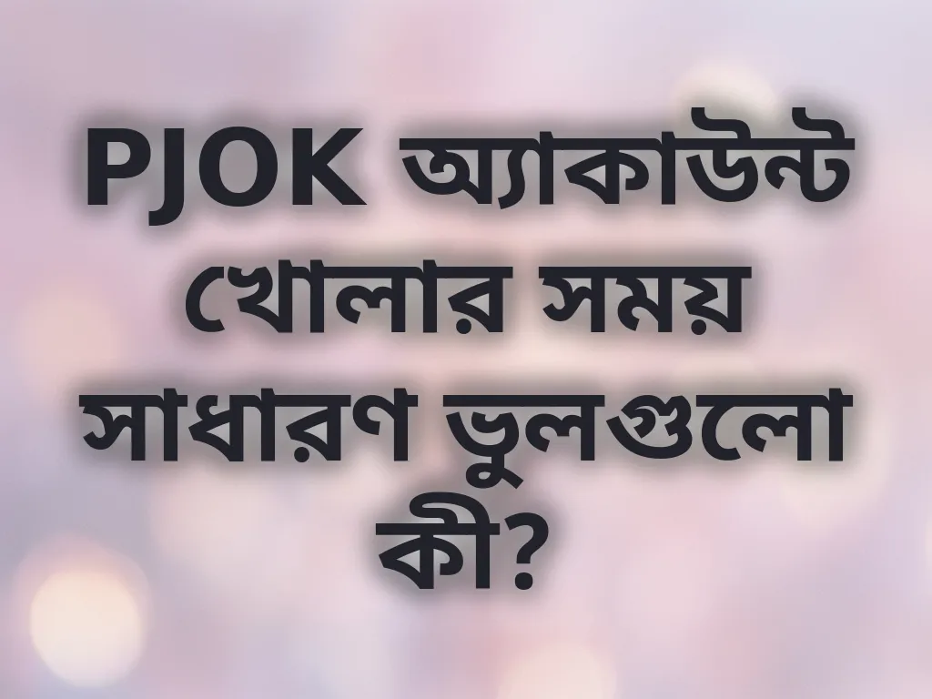 অ্যাকাউন্ট ভুলসমূহ